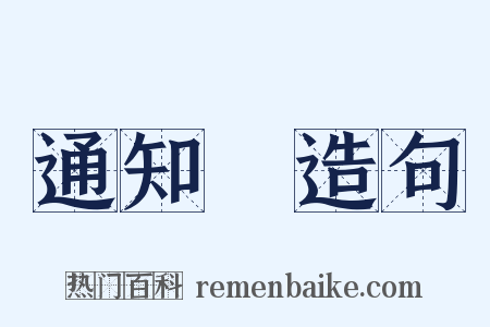 通知書造句是什么意思的图片